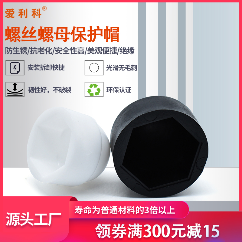 Green environmental protection plastic nut protection cap manufacturer direct anti-aging plastic hexagonal screw decoration cap dust resistant