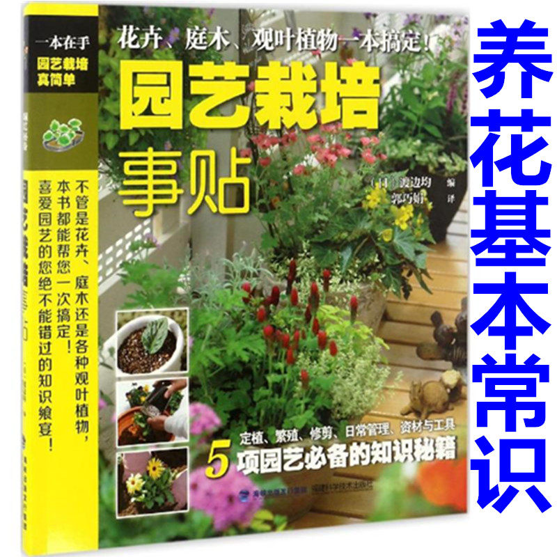 正版园艺栽培事贴园艺栽培书籍花卉庭木观叶植物一本搞定多肉植物栽培种植书籍家庭莳养花卉家庭园艺书籍养花基本常识