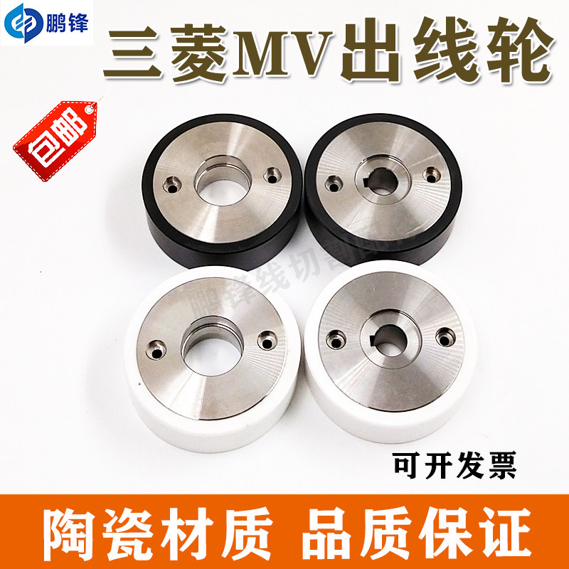 线切割慢走丝三菱机MV1200S陶瓷后出丝轮机后出线轮压丝轮 排丝轮