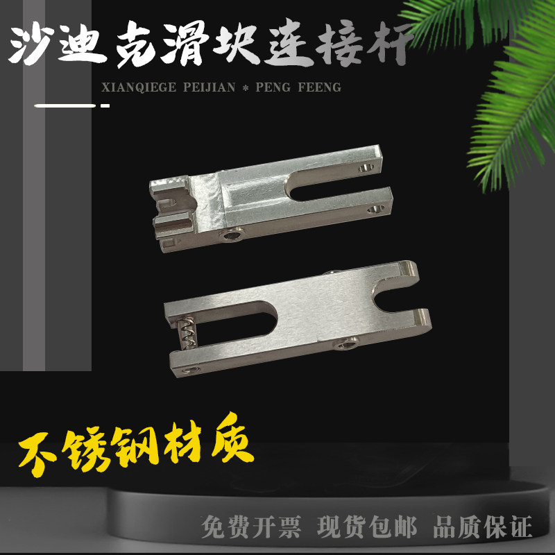 沙迪克滑块连接杆ALN新款拉杆上机头滑块后连杆连接杆慢走丝配件