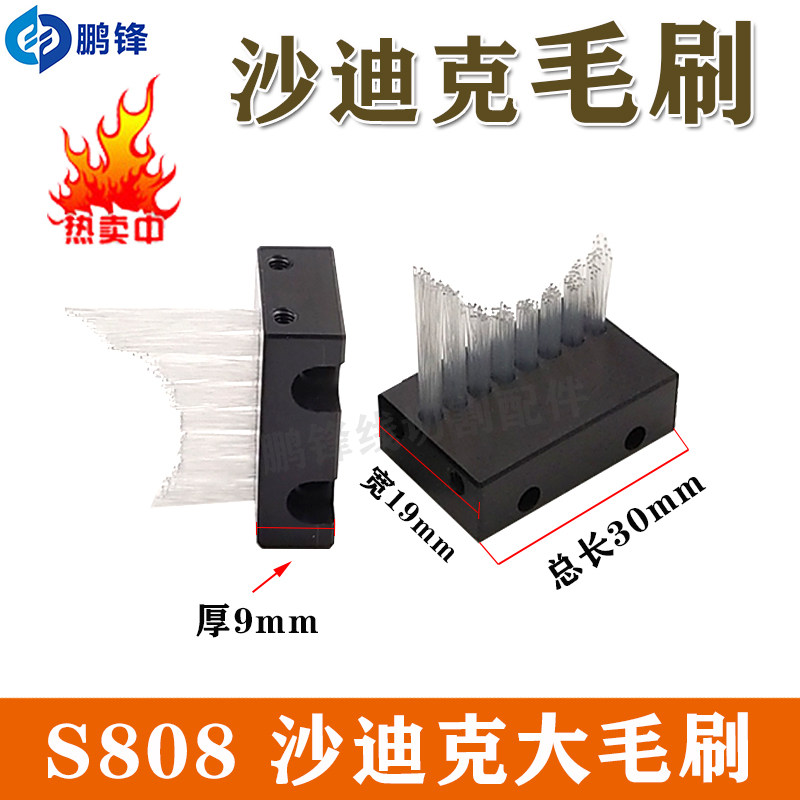 慢走丝配件耗材线切割机铜粉毛刷铜屑刷子铜线沙迪克毛刷子 S808