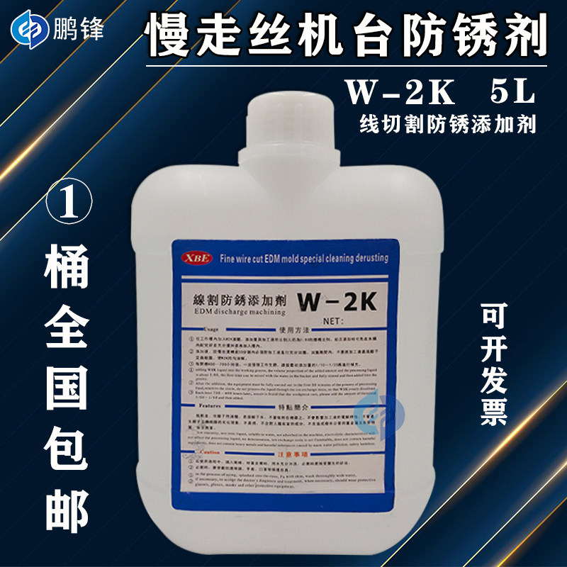 线切割慢走丝 机槽工件防锈添加剂W-2K防止工件生锈 添加剂添加水