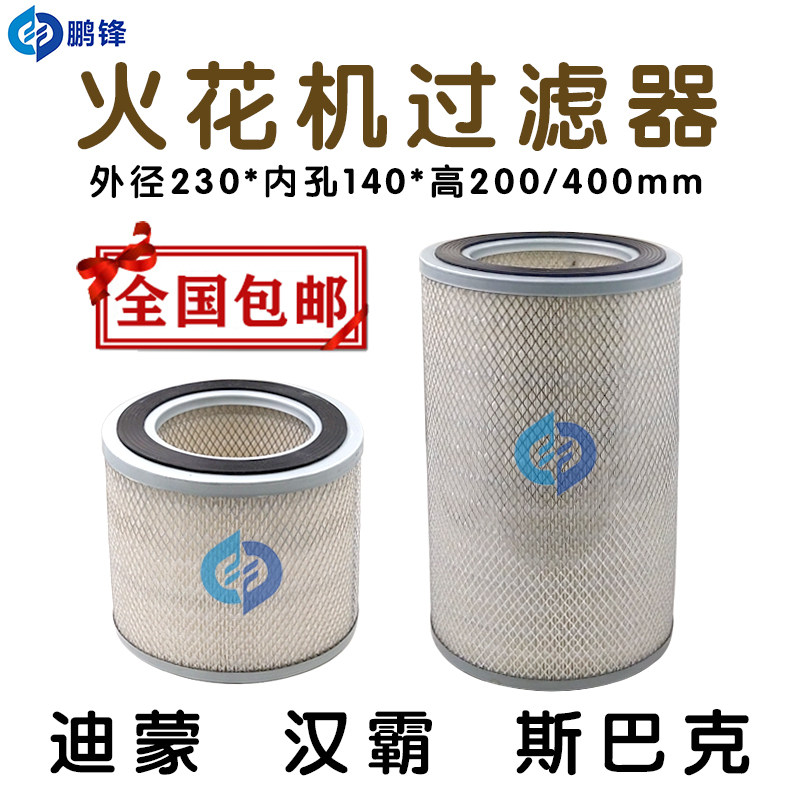 线切割迪蒙汉霸斯巴克电火花机过滤器过滤芯过滤网230*140*400mm