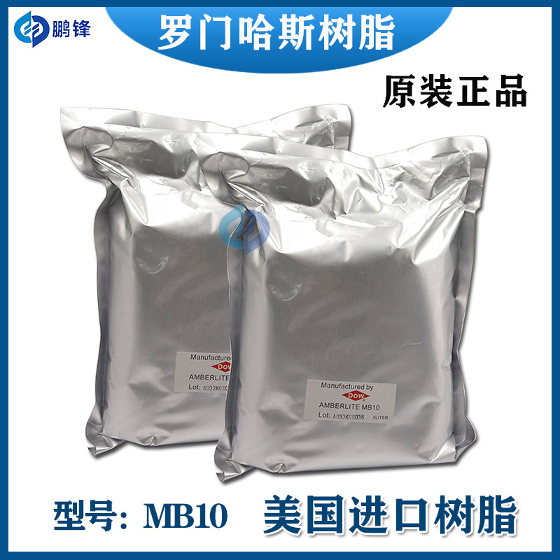 慢走丝夏米尔DOWMB10离子交换树脂陶氏罗门哈斯AMBERLITE树脂MB9L