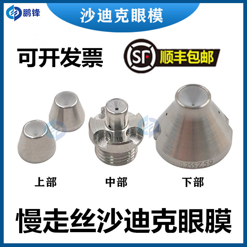 慢走丝沙迪克眼模导丝嘴全套 0.255mm天然钻石导丝配件