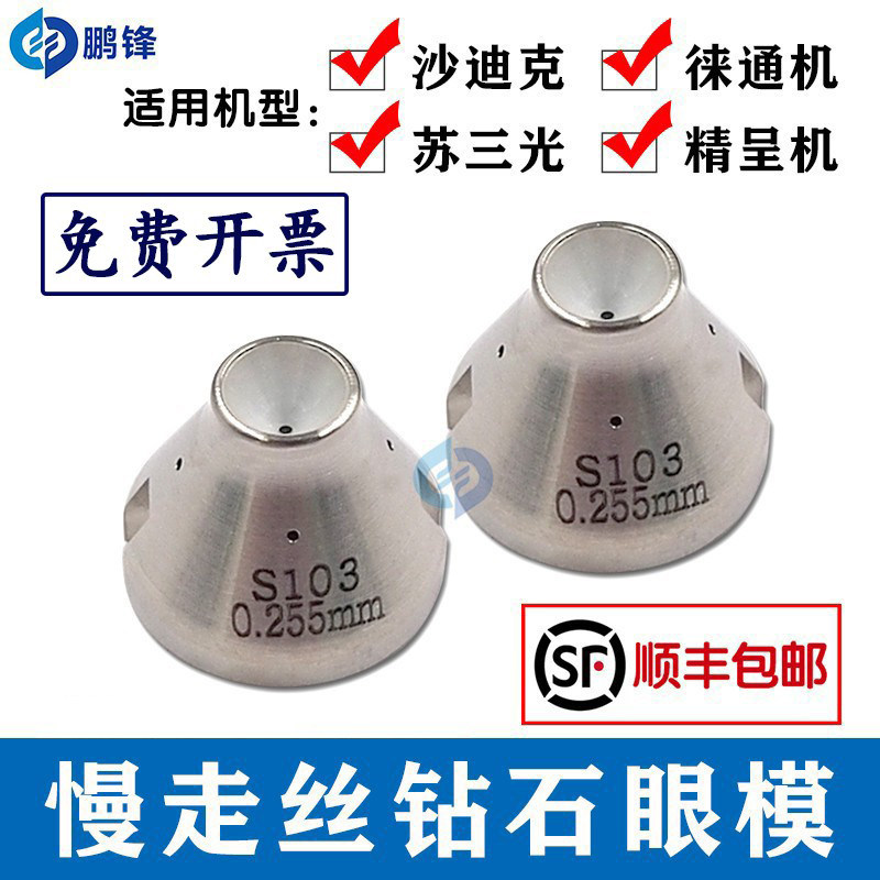 慢走丝沙迪克眼膜苏三光精呈徕通机导丝嘴器87-3上下眼模钻石S103