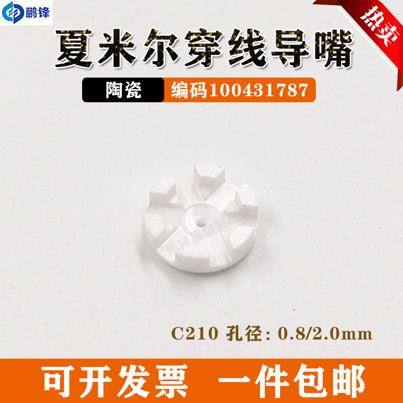 慢走丝夏米尔穿丝喷嘴100431958  100431787 135012090 135012145