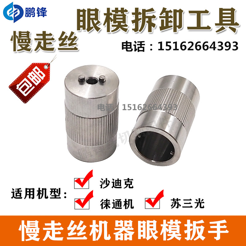 慢走丝眼膜沙迪克苏三光精呈徕通机眼模扳手拆卸工具拆装卸工具