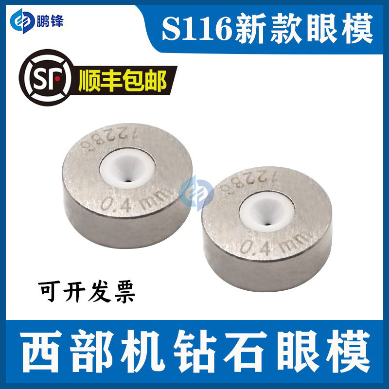 西部机眼模 白陶瓷眼膜 西部机新款钻石眼模S116线切割慢走丝配件