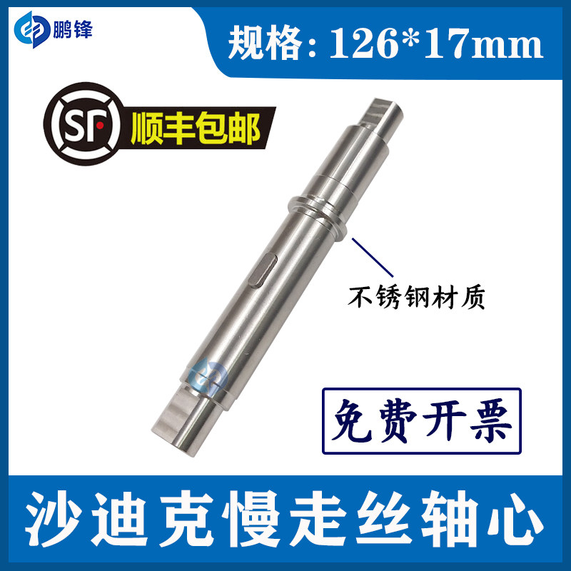 沙迪克轴心慢走丝线切割出线轮轴芯沙迪克新款不锈钢压线轮轴心