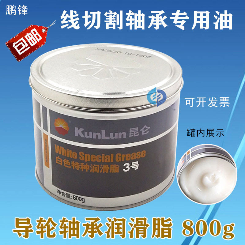 线切割配件 导轮总成润滑油 轴承专用润滑脂白油轴承专用油 800g