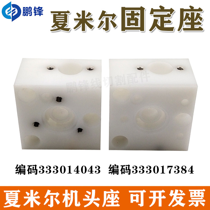 333014043阿奇夏米尔下机头底座333017384眼膜固定座50X50X30现货