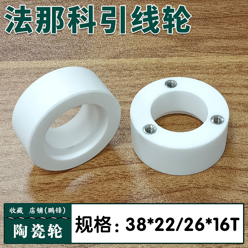 法那科引线轮A290-8119-X766法兰克下机头陶瓷轮F407规格38*22*16