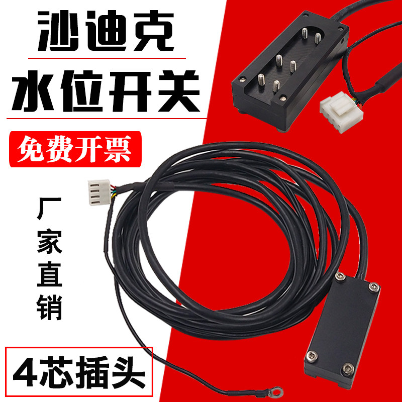 线切割配件 沙迪克慢走丝专用水位感应器 浮球测水位开关4线 包邮