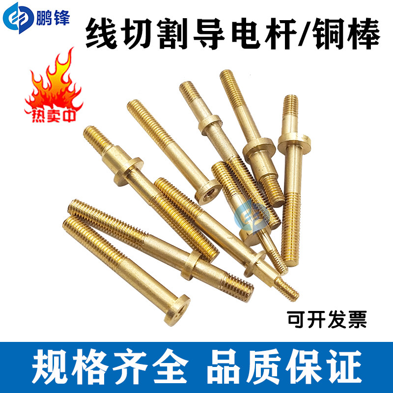 线切割配件 导电块铜棒纯铜耐磨偏心导电杆外径M4/M6/M8铜棒 现货