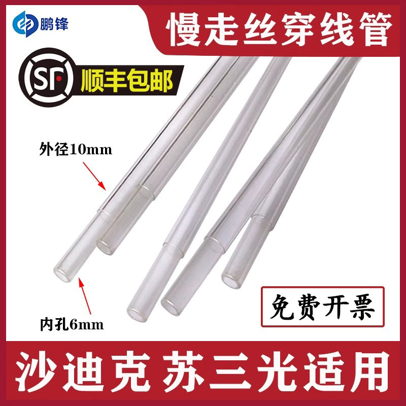 沙迪克慢走丝出线导丝管 苏三光机透明导线穿丝配件 耐用机械导管