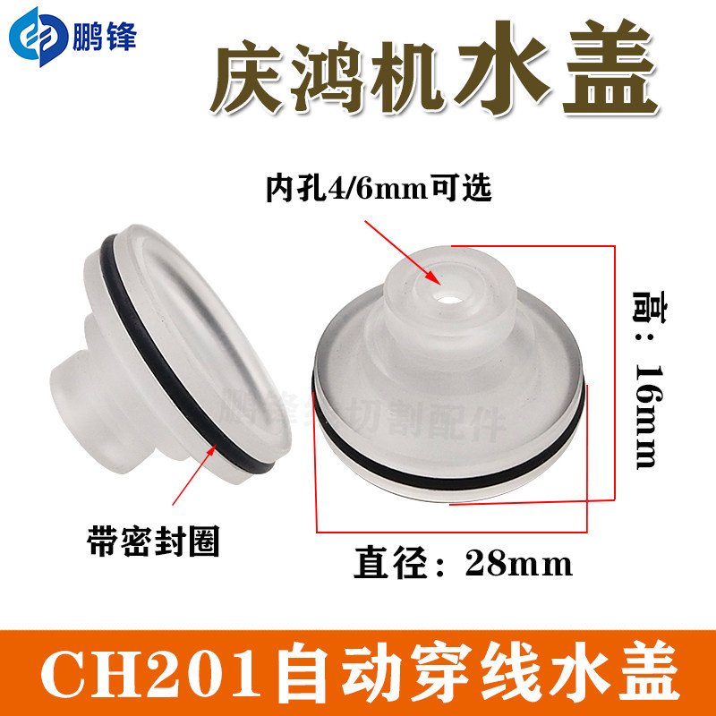 慢走丝庆鸿机自动穿线上水盖自动穿丝水盖喷水嘴带密封圈庆鸿水盖