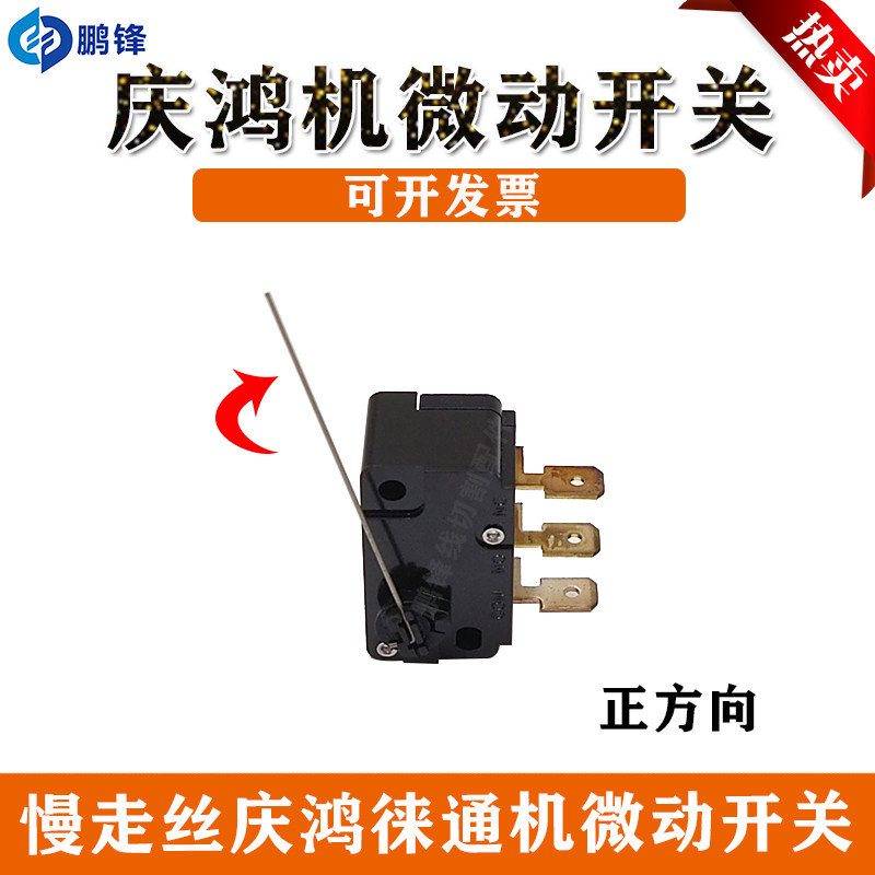 线切割徕通 徕通 庆鸿慢走丝微动开关庆鸿机断线检测开关D2MC-5HL