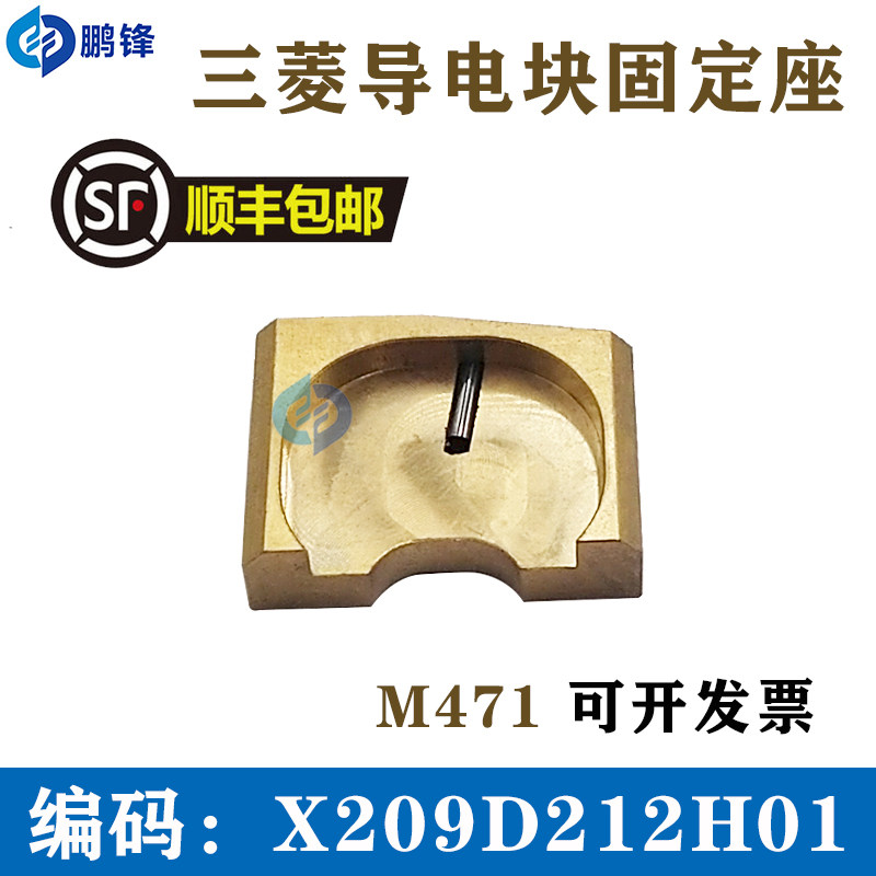 线切割配件 三菱机慢走丝HA FA上下导电块铜座 M471 X2090212H01