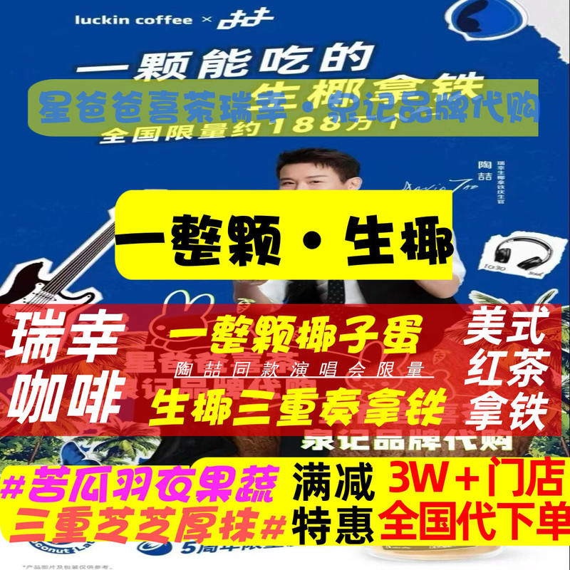 Luckin Coffee's Order Service for the Tao Zhe Collaboration's Whole Raw Coconut Cheese Peach Grape Black Tea Is Available Nationwide Luckin Coffee's Order Service for the Tao Zhe Collaboration's Whole Raw Coconut Cheese Peach Grape Black Tea Is Available Nationwide