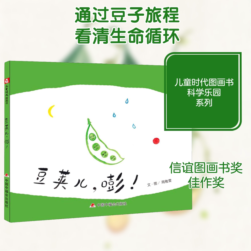 Bean Pods, Boom! Zhou Yawen Illustrates China Welfare Society Publishing House Wx Bean Pods, Boom! Zhou Yawen Illustrates China Welfare Society Publishing House Wx