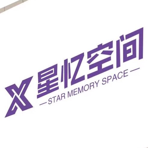 星忆空间