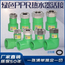 Shengyue green PPR large water heater live 4 minutes 6 minutes 1 inch net mouth front filter live straight bend three