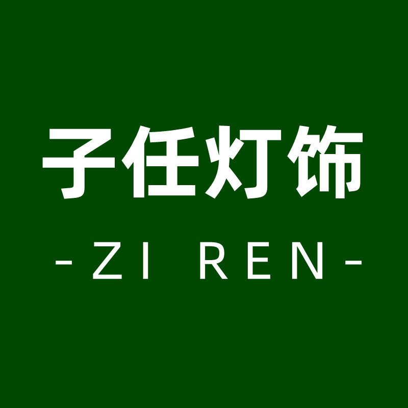 子任灯饰的LOGO