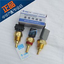 Suitable for Zhonghua Junjie FRV FSV CROSS H530 V5 water temperature sensor water temperature sensor plug