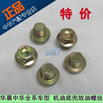 Suitable for Zhonghua Zunchi Junjie FRV FSVH530V5H330 oil pan screw drain plug oil drain screw