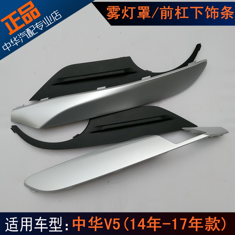 Applicable to Zhonghua V5 (14-17 years) Fog lamp frame Front fog lamp cover Front bumper lower trim