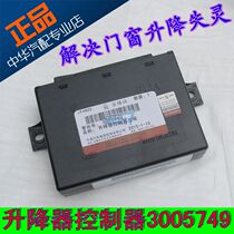 Suitable for old Zhonghua Zunchi Junjie door and window control box electric lifter controller 3005749