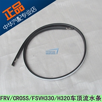 Suitable for Junjie FRV FSV CROSS China H330 H320 roof flowing water strip roof trim