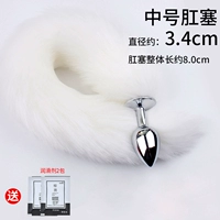 [【中号】白色狐狸尾巴送润滑]
