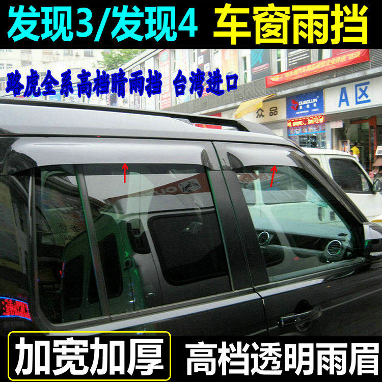 Land Rover Discovery 3 Discovery 4 Sunny and rainy eyebrows Discovery 4 modified special car window rain shield thickened accessories