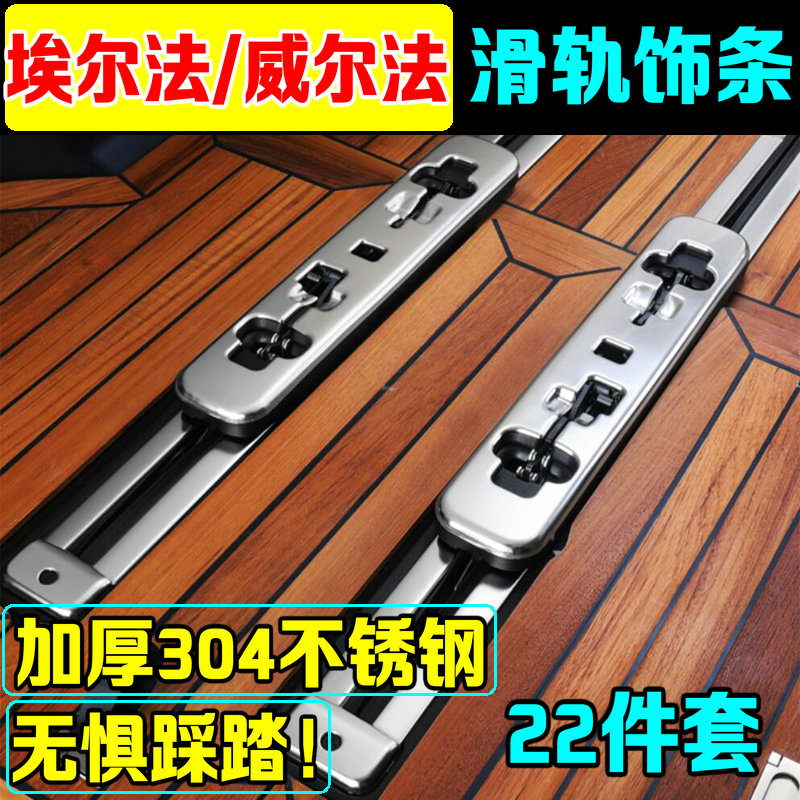 08-22 Elfa seat track strip decorative strip ALPHARD Wilfa interior modified car slideway bright strip