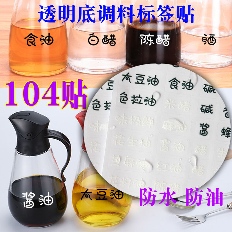 Kitchen seasoning bottle label sticker waterproof classification sticker hotel hotel household transparent bottom note logo 104 models - Taobao