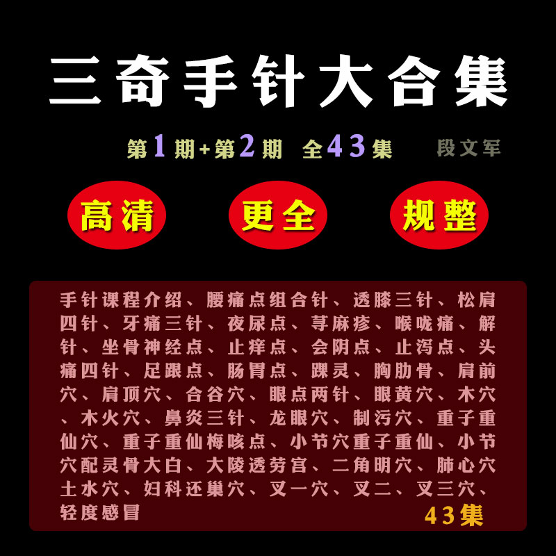 Section Wenjun Sanqi Hand-pin Film Tutorials Great All-Chinese Medicine Acupuncture New Liao Law Course Teaching