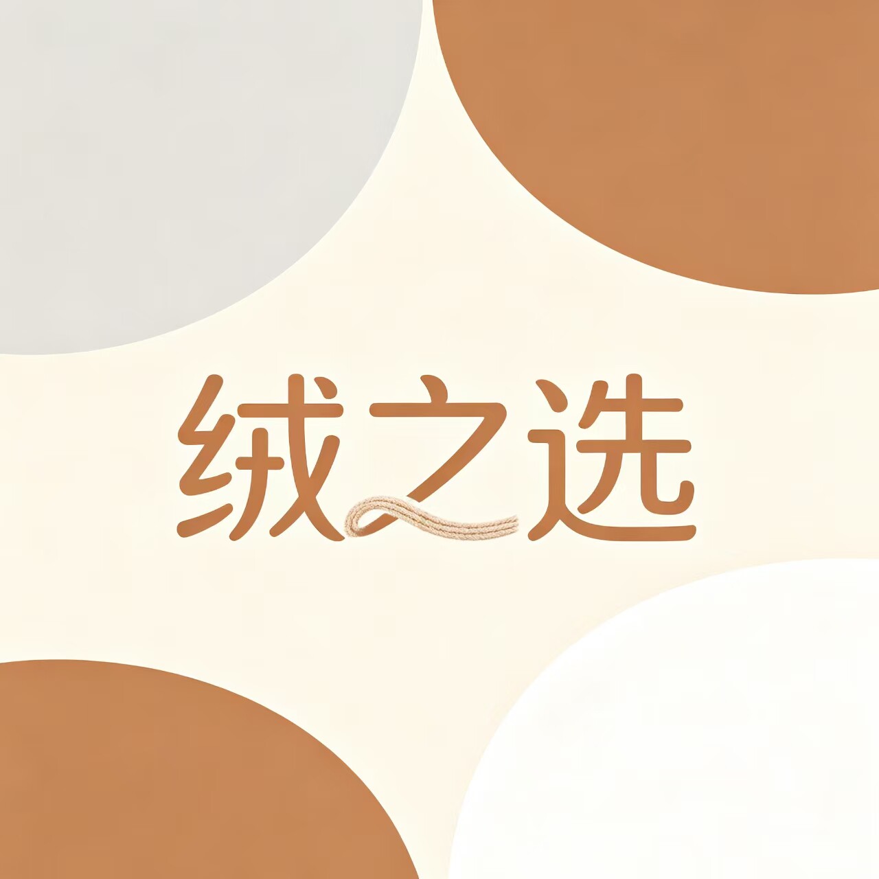 绒之选