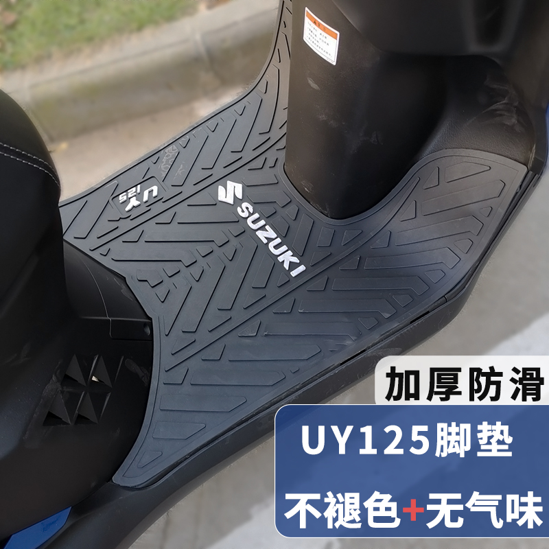 Suitable for light riding Suzuki UY125 foot pad motorcycle UU modified accessories foot leather original waterproof non-slip pad