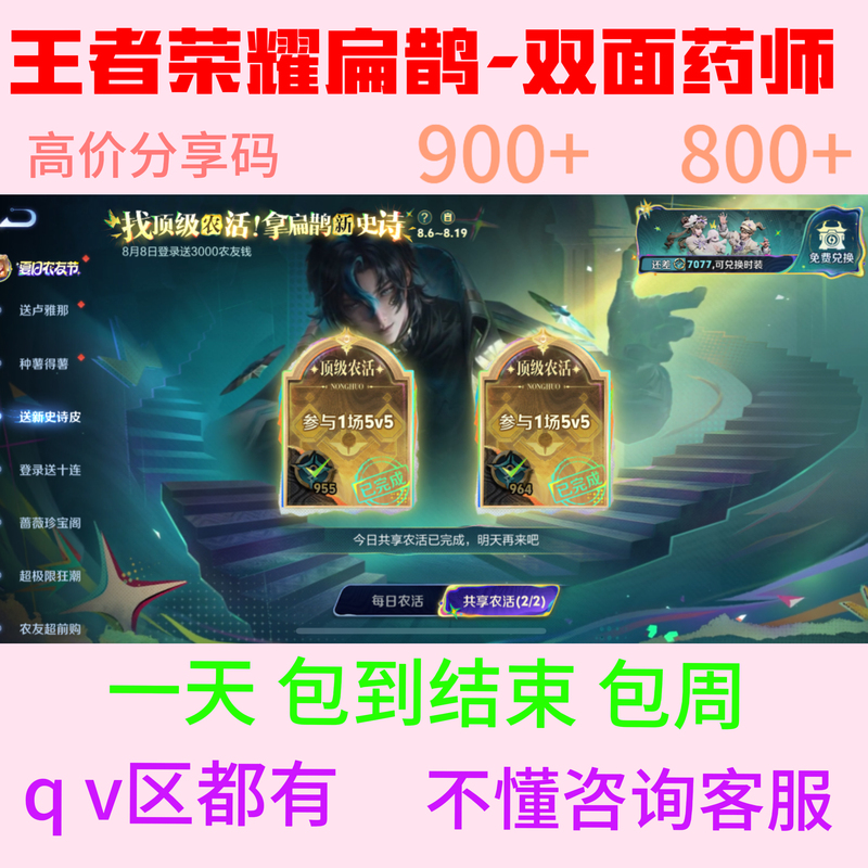 Honor of Kings Bian Que Double-Sided Pharmacist Skin Yuanliu Calming Set High-Value Sharing Code 900+ 800+ Share