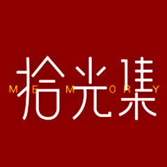 拾光集 时光记忆的礼物