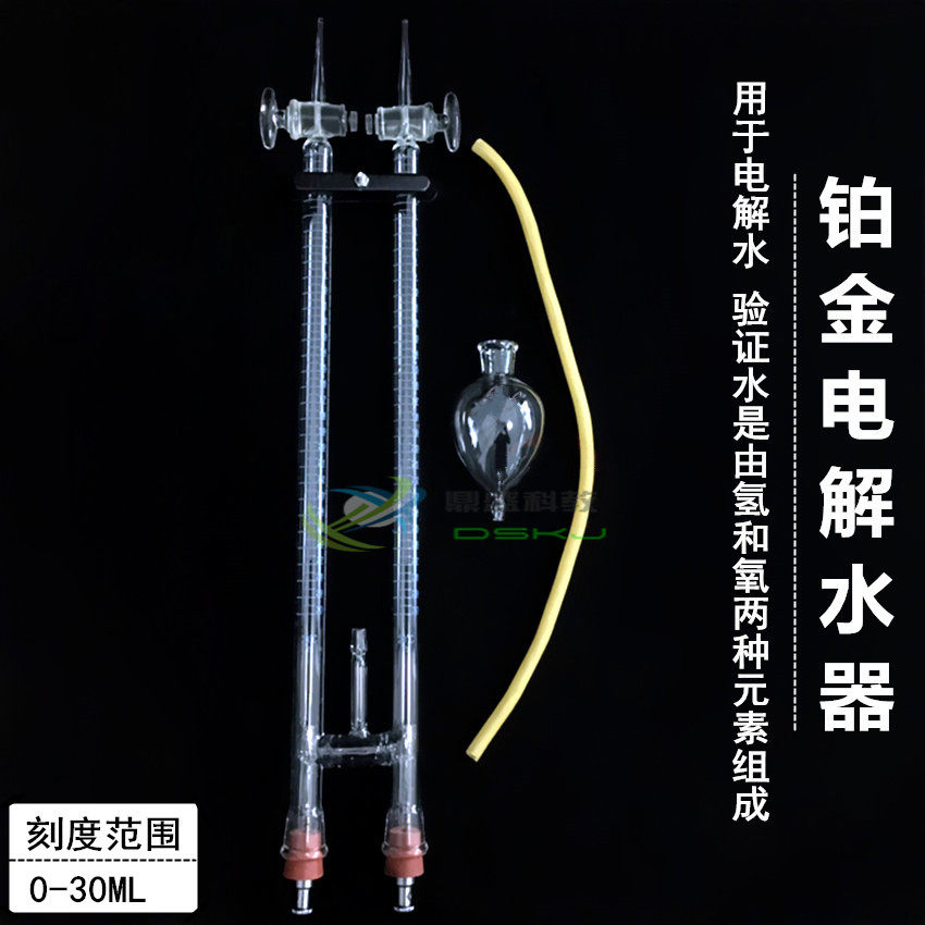 水电解实验器电解水制氢氧气装置霍夫曼水电解演示器铂金电极30ml