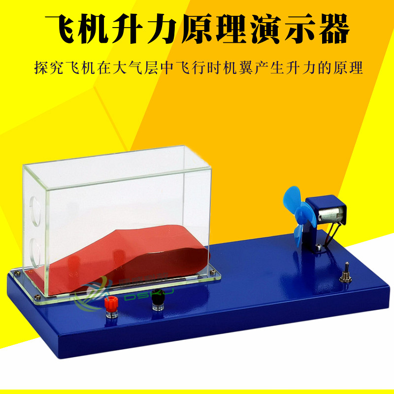 飞机升力原理演示器 模型 J21037 初中物理实验器材 力学教学仪器