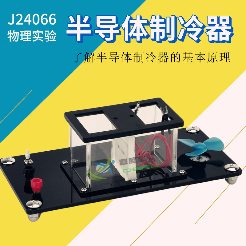 半导体致冷器 24066半导体制冷器 高中物理实验器材 教学仪器教具