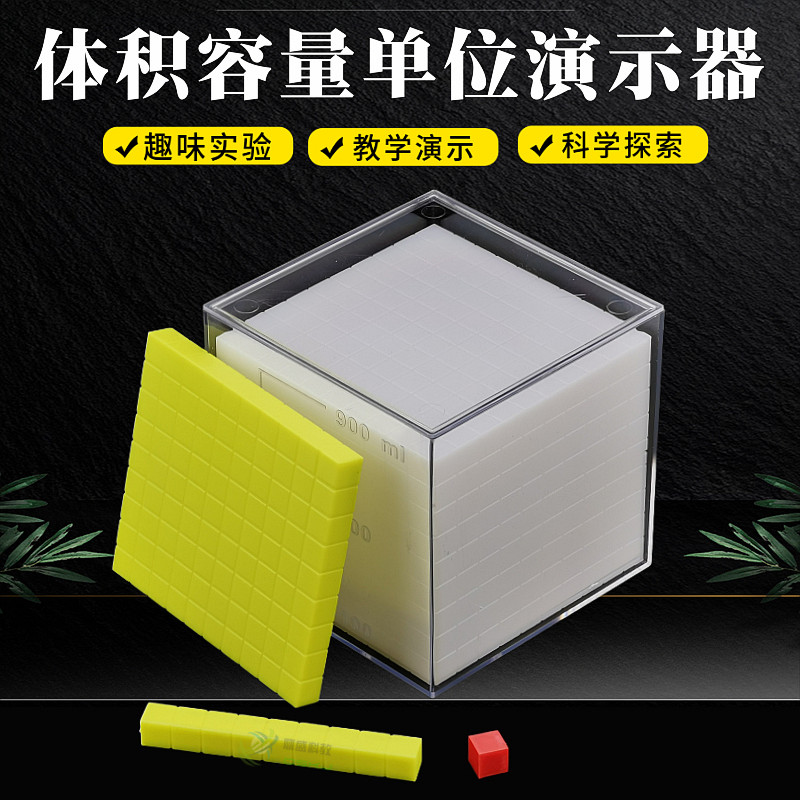 容量单位演示器 体积单位演示器 1L容器演示数学教具教学仪器益智
