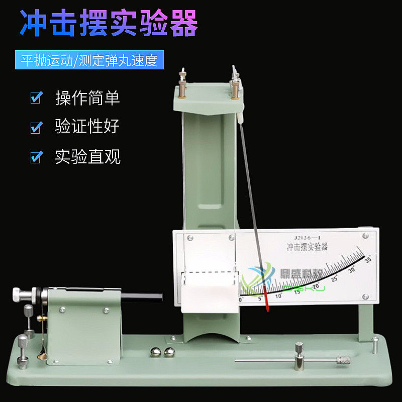 冲击摆实验器 J21069型 测定弹丸速度 平抛运动实验器材 教学仪器