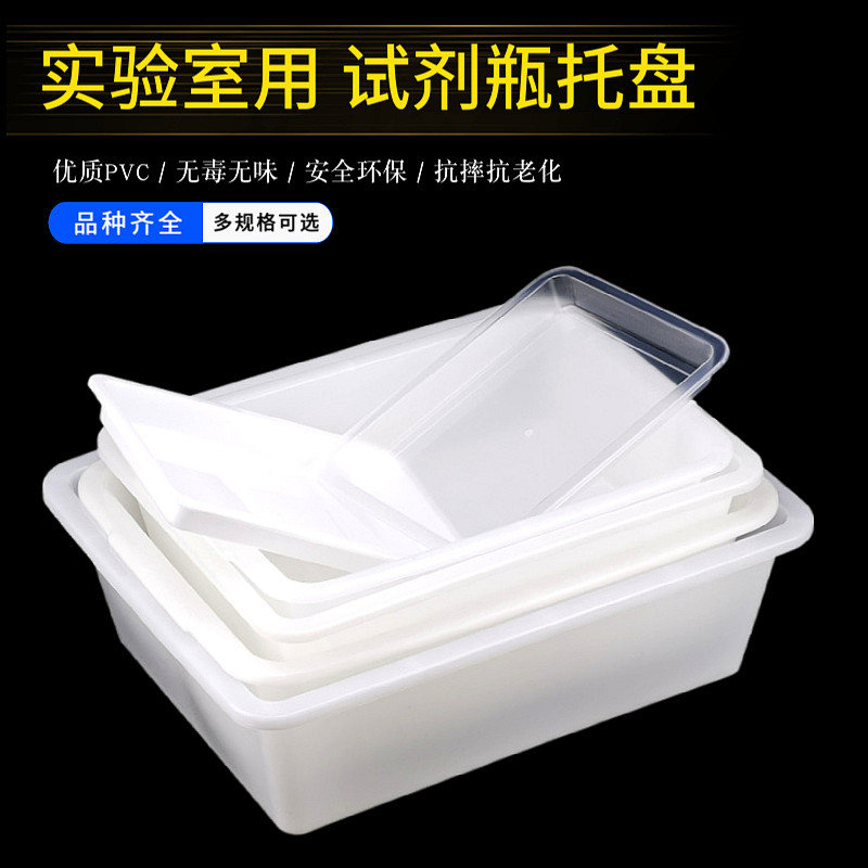 实验室用加厚试剂瓶托盘大号塑料方托盘方形塑料水槽理化教学仪器