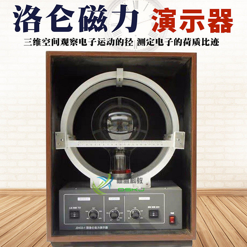 洛伦兹力演示器 洛仑磁力 洛伦磁力洛仑兹力物理实验器材教学仪器