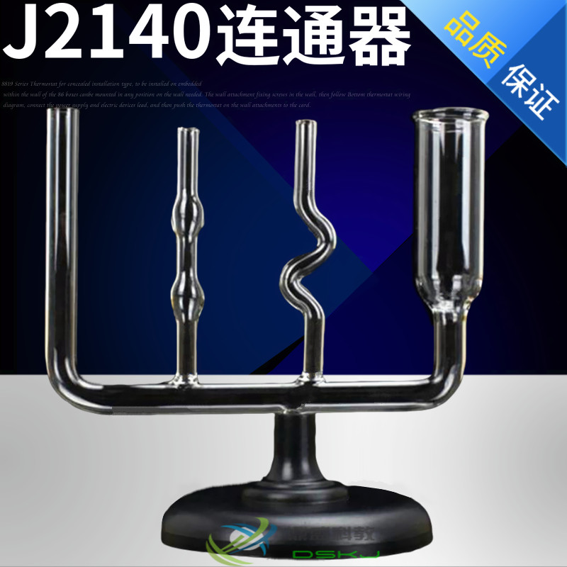 连通器 物理力学液体压强实验器材J2140玻璃教学仪器用品教具学具